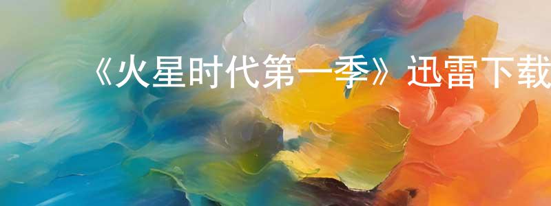 ﻿《火星时代第一季》迅雷下载/在线观看-魔幻科幻-美剧天堂 ﻿陈仕忠的blog